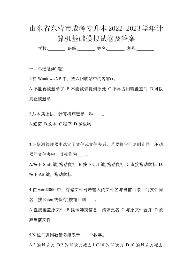 山东省东营市成考专升本2022-2023学年计算机基础模拟试卷及答案