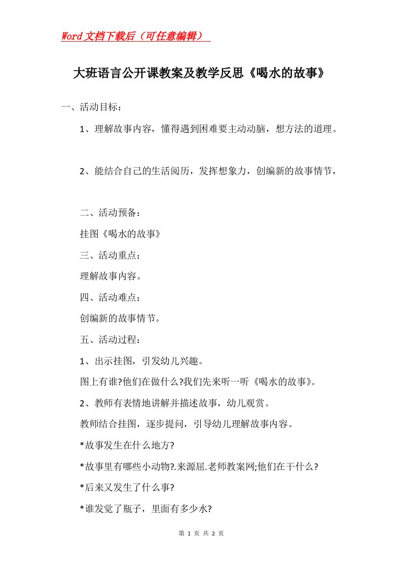 大班语言公开课教案及教学反思喝水的故事