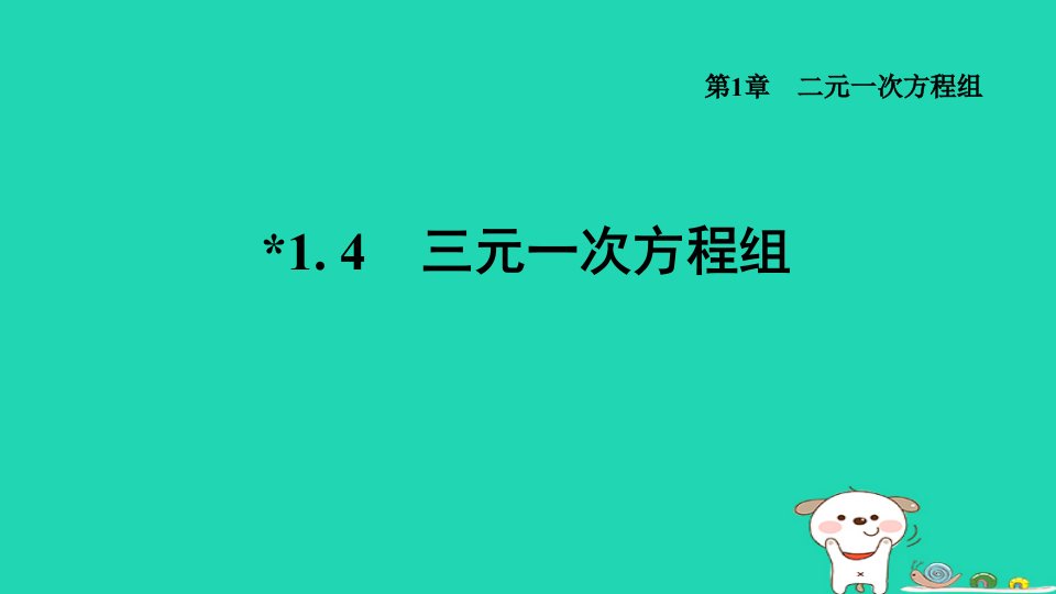 2024七年级数学下册第1章二元一次方程组1.4三元一次方程组课件新版湘教版