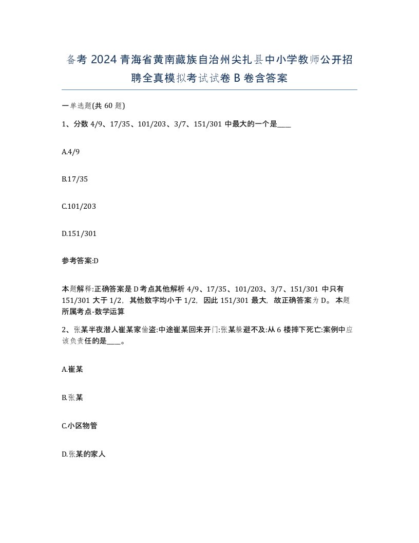 备考2024青海省黄南藏族自治州尖扎县中小学教师公开招聘全真模拟考试试卷B卷含答案