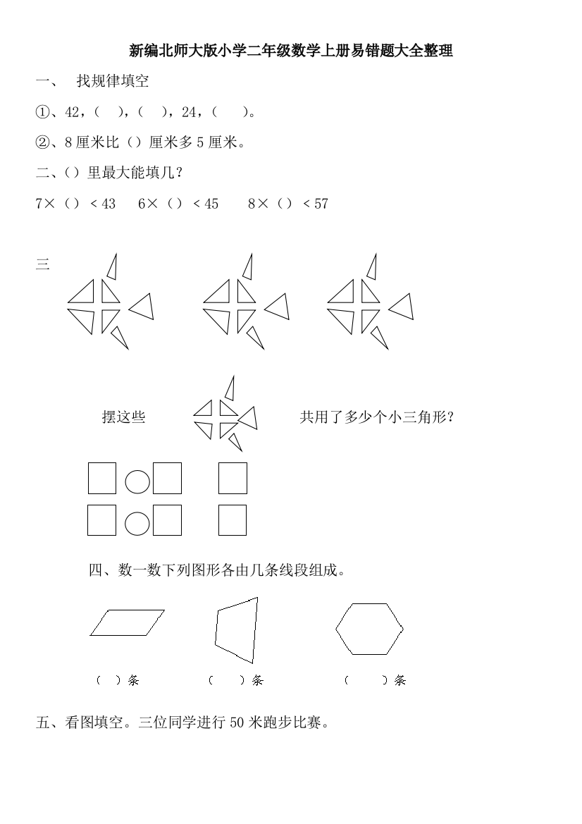 完整word版-新编北师大版小学二年级数学上册易错题集