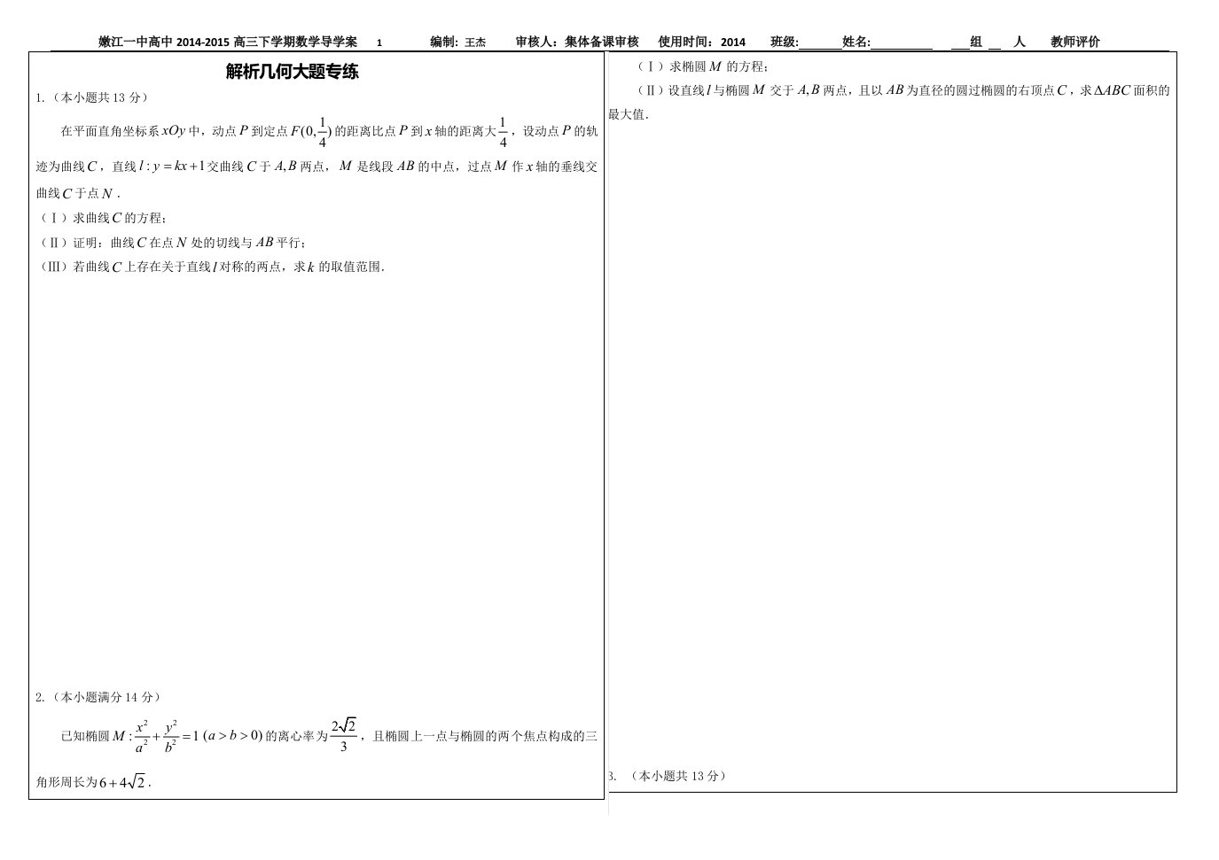 高中数学圆锥曲线大题训练