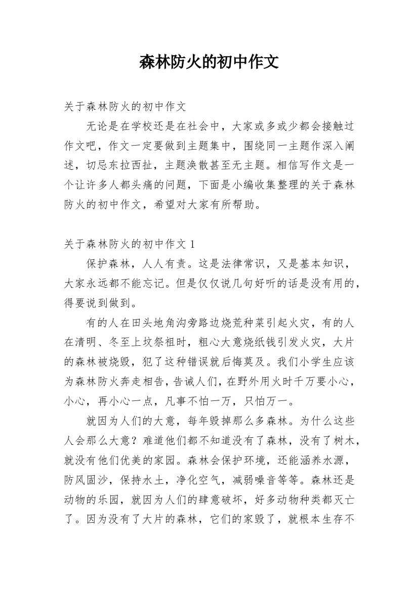 森林防火的初中作文