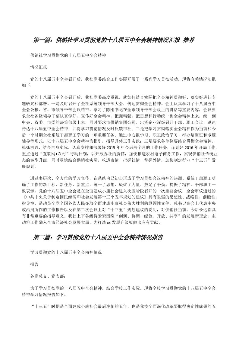 供销社学习贯彻党的十八届五中全会精神情况汇报推荐[修改版]