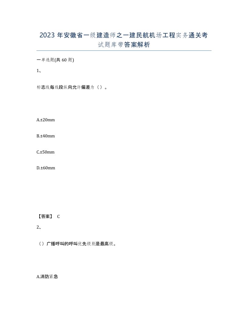 2023年安徽省一级建造师之一建民航机场工程实务通关考试题库带答案解析