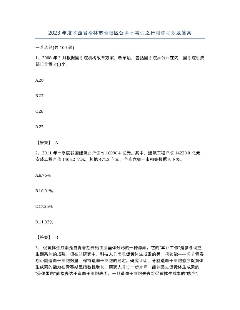 2023年度陕西省榆林市榆阳区公务员考试之行测练习题及答案