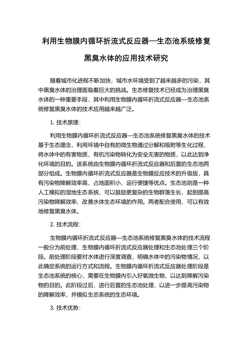 利用生物膜内循环折流式反应器—生态池系统修复黑臭水体的应用技术研究