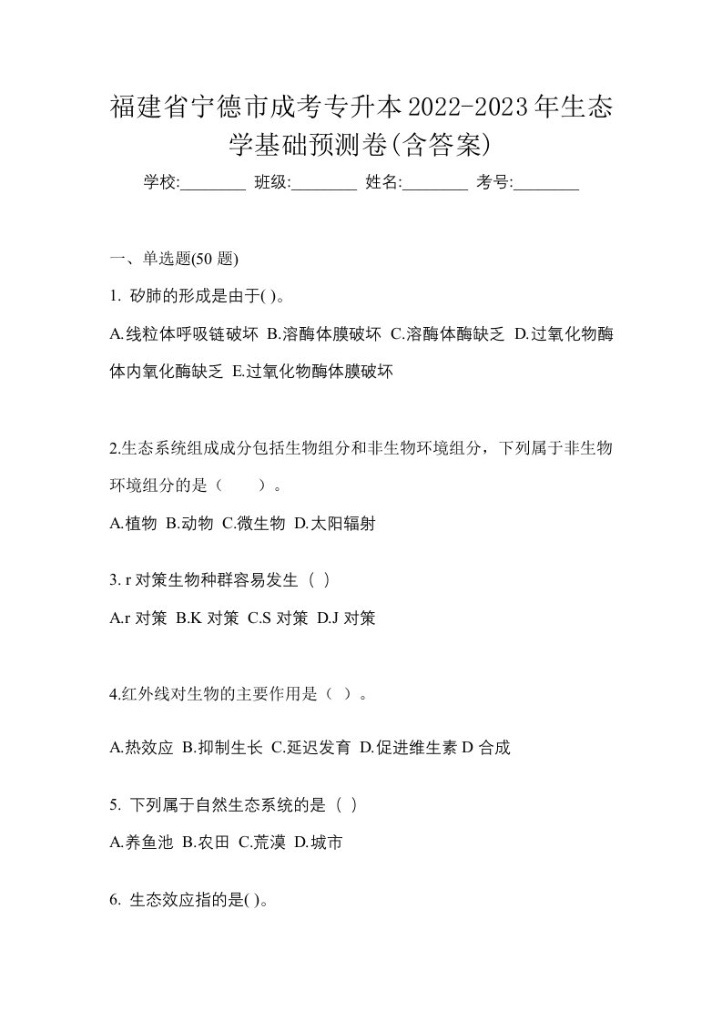 福建省宁德市成考专升本2022-2023年生态学基础预测卷含答案