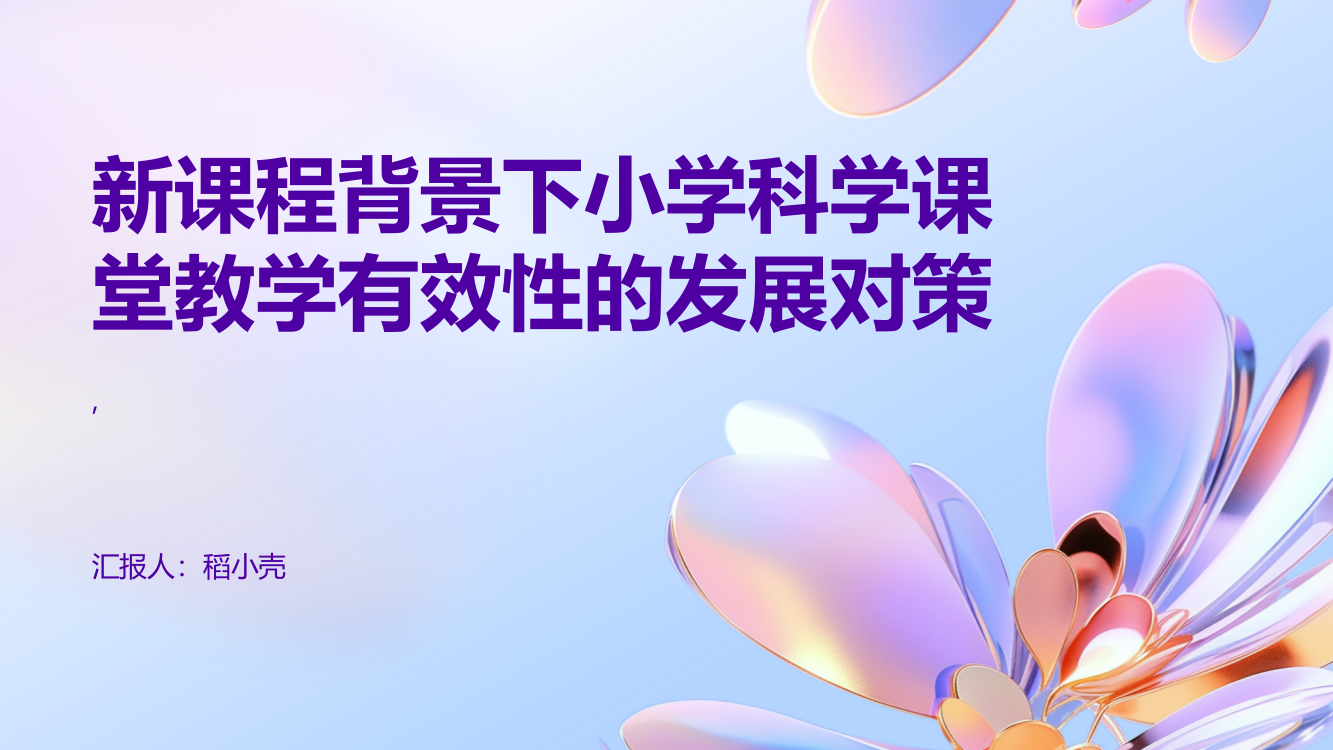 试论新课程背景下小学科学课堂教学有效性的发展对策