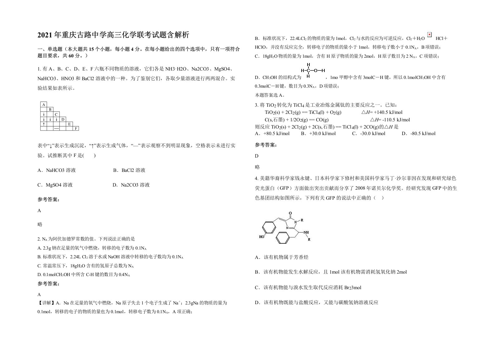 2021年重庆古路中学高三化学联考试题含解析