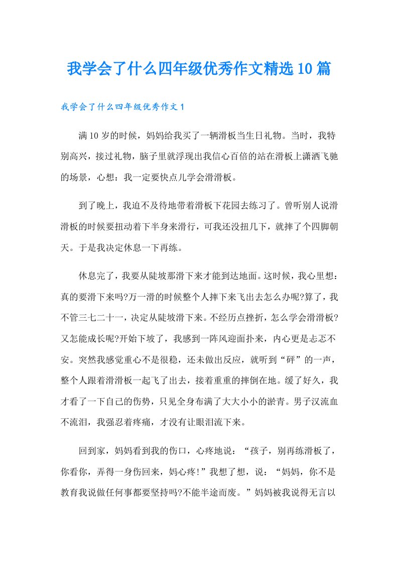 我学会了什么四年级优秀作文精选10篇