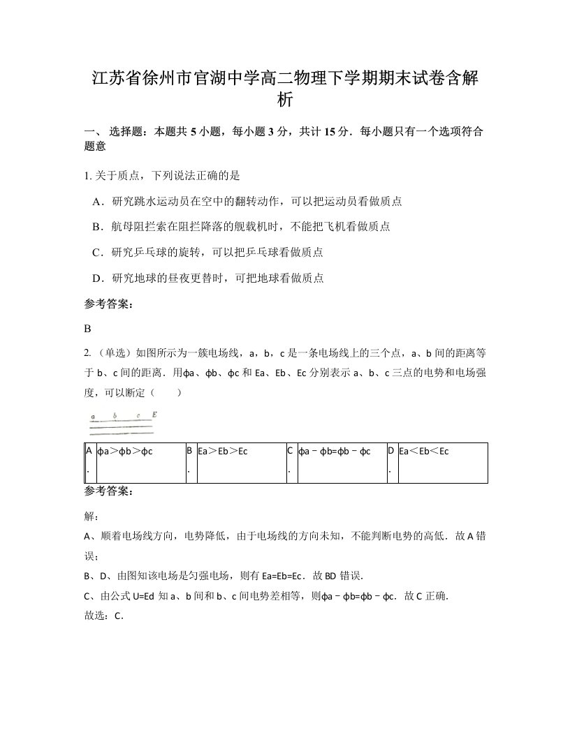 江苏省徐州市官湖中学高二物理下学期期末试卷含解析