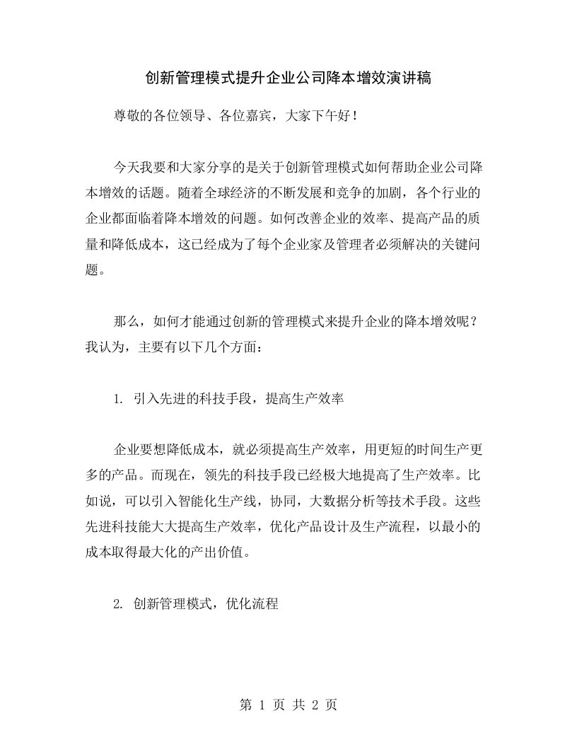 创新管理模式提升企业公司降本增效演讲稿