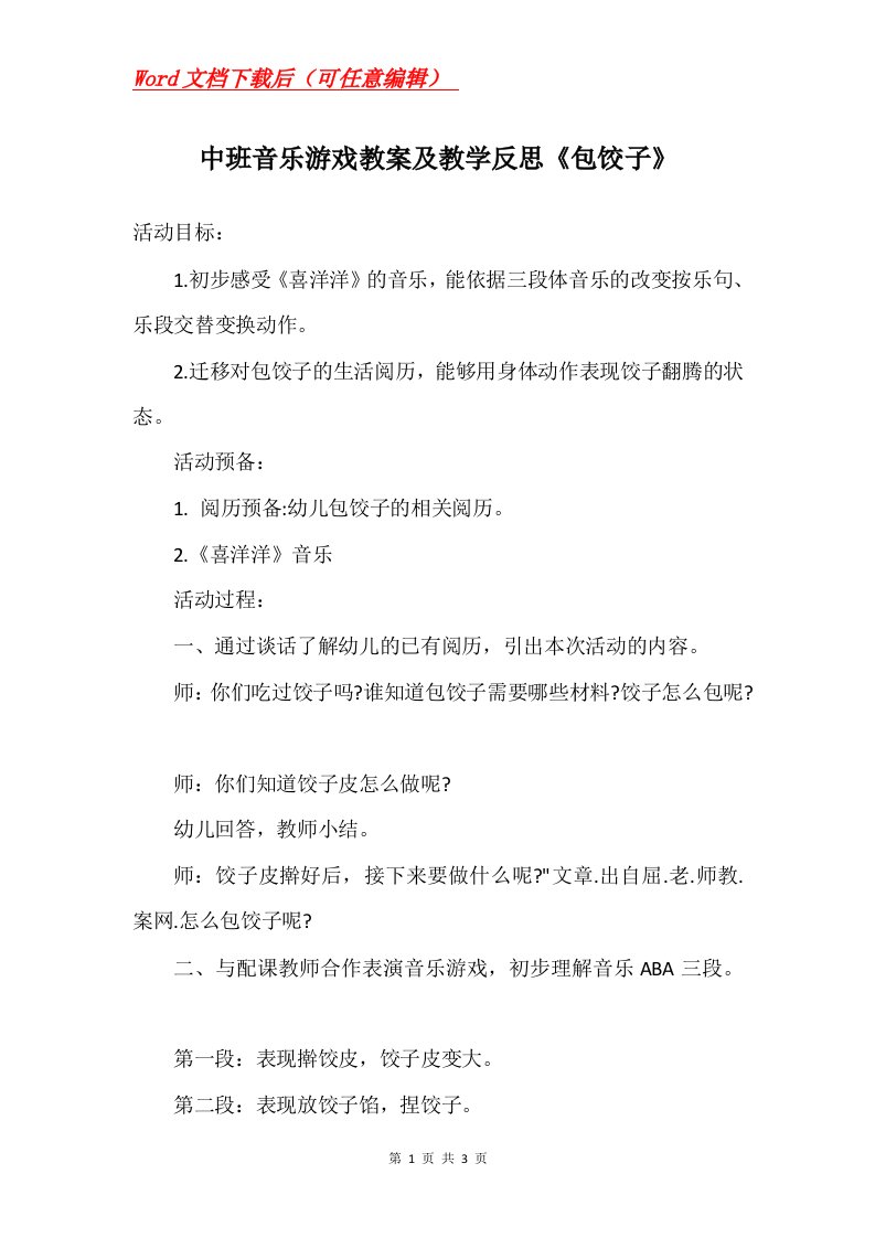 中班音乐游戏教案及教学反思包饺子