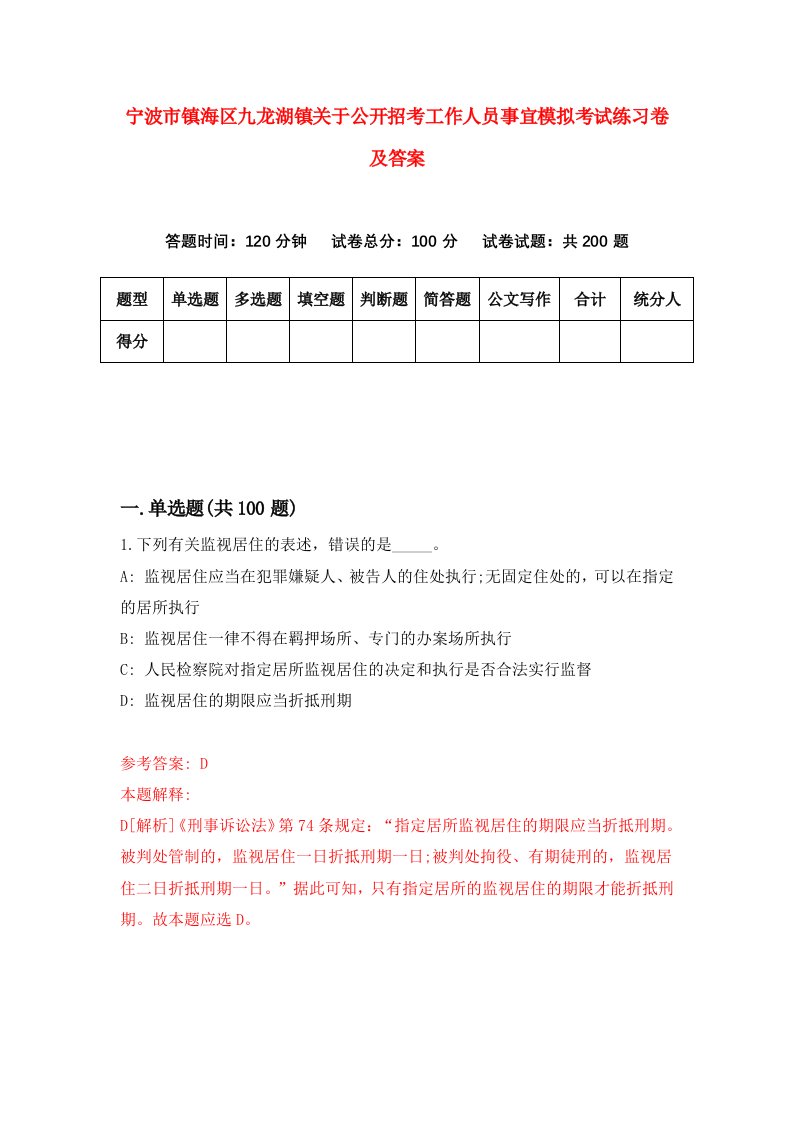 宁波市镇海区九龙湖镇关于公开招考工作人员事宜模拟考试练习卷及答案第5期