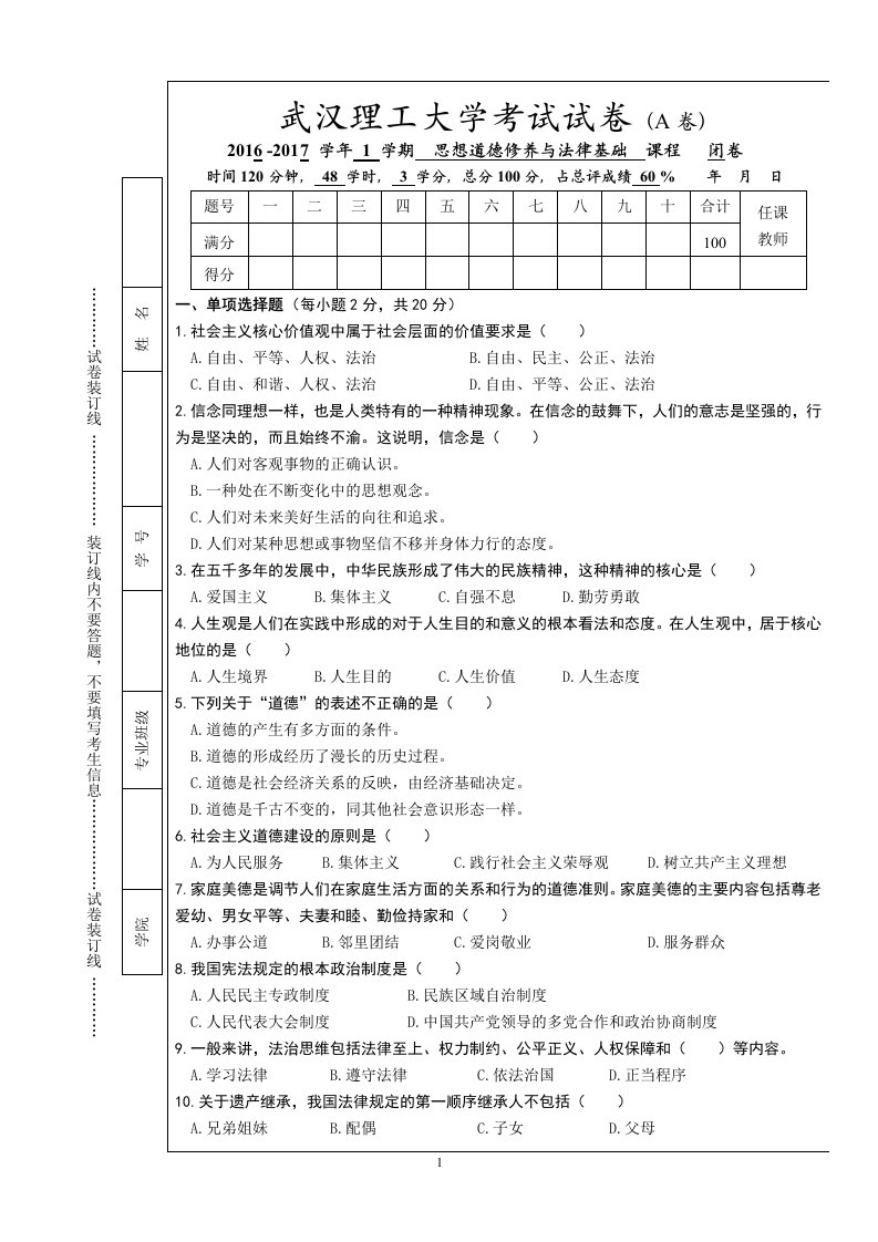 武汉理工大学思修考试试卷(A卷)