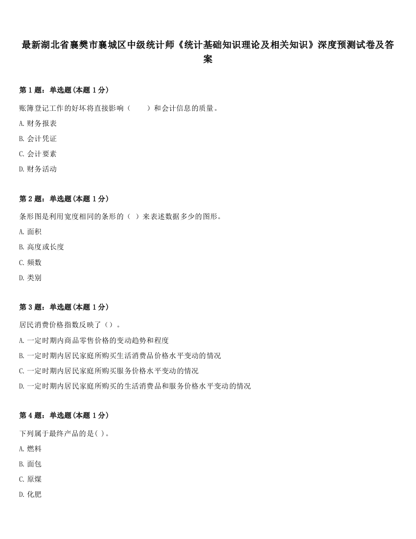 最新湖北省襄樊市襄城区中级统计师《统计基础知识理论及相关知识》深度预测试卷及答案