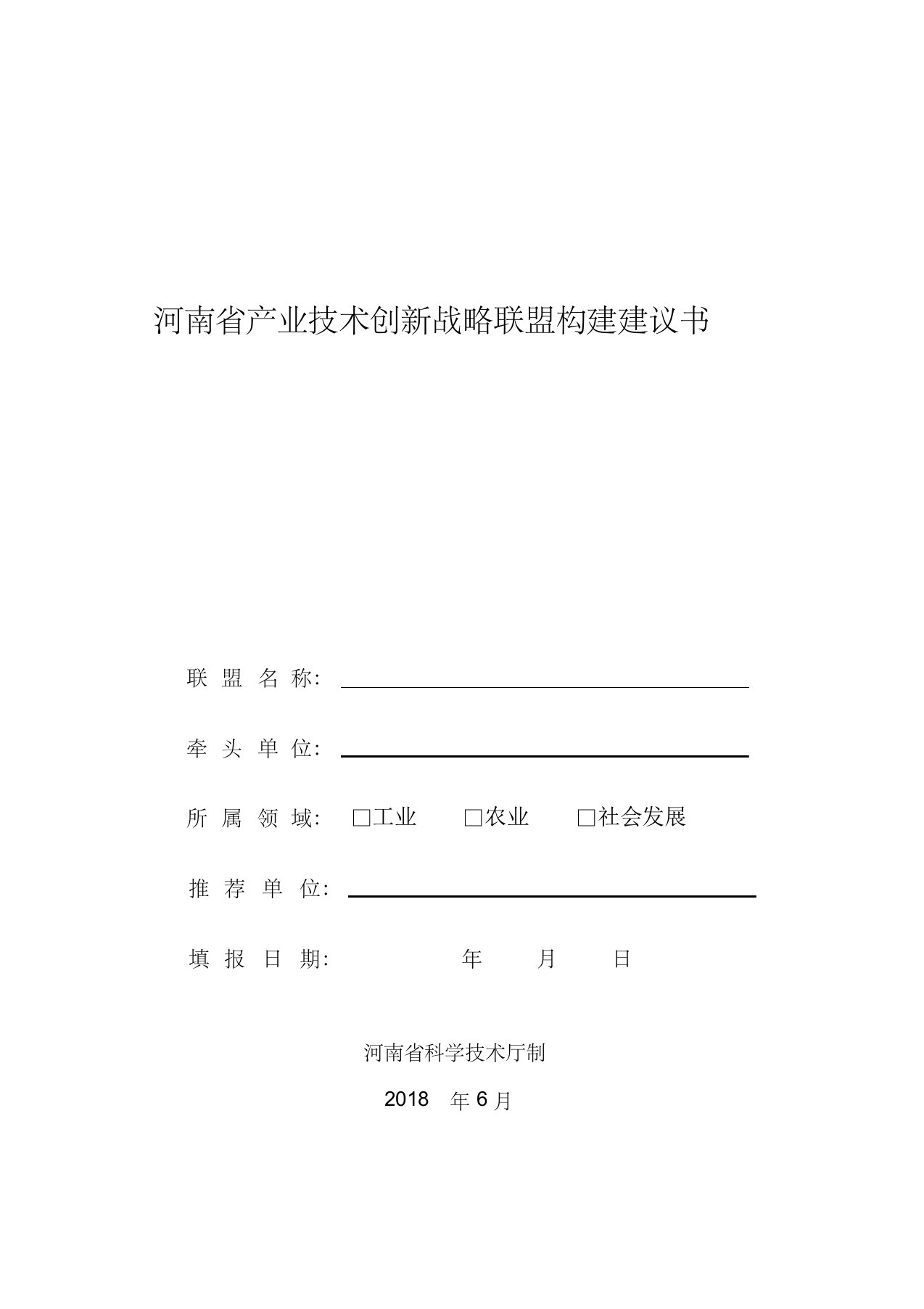 河南省产业技术创新战略联盟构建建议书