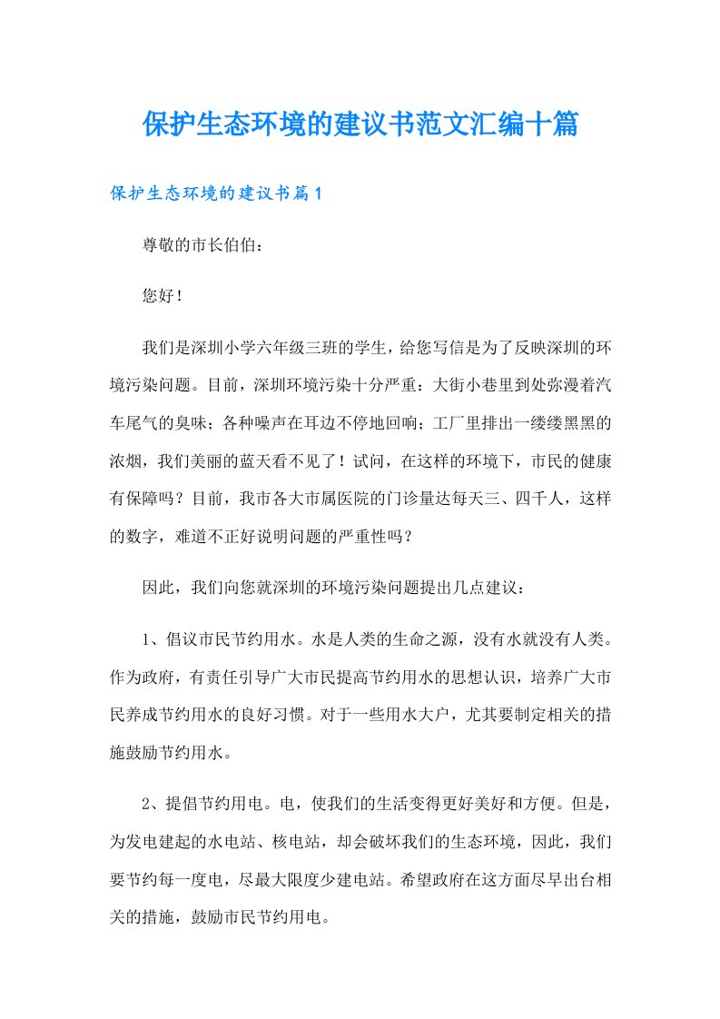 保护生态环境的建议书范文汇编十篇