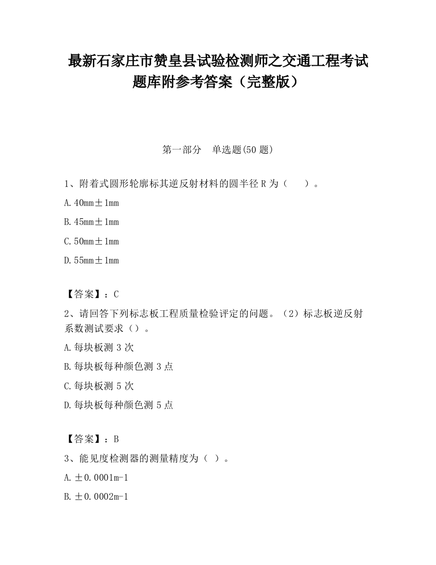 最新石家庄市赞皇县试验检测师之交通工程考试题库附参考答案（完整版）