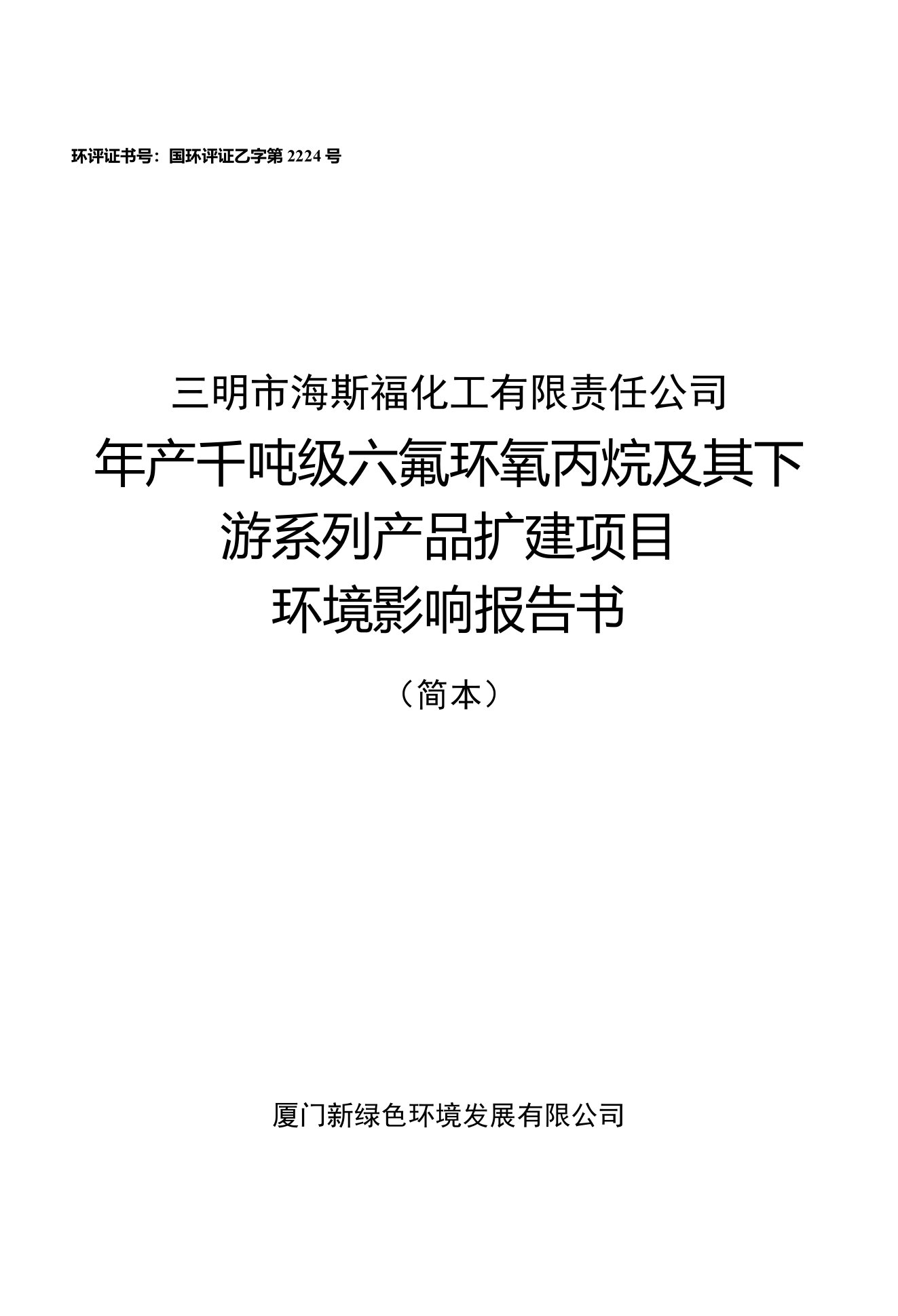 年产千吨级六氟环氧丙烷及其下游系列产品扩建项目环境影响