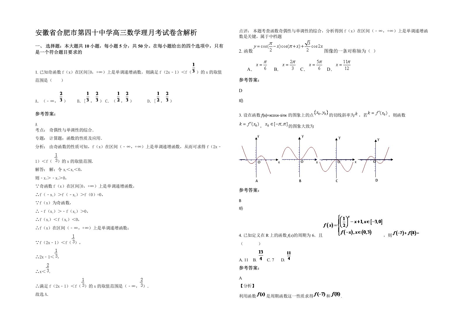 安徽省合肥市第四十中学高三数学理月考试卷含解析