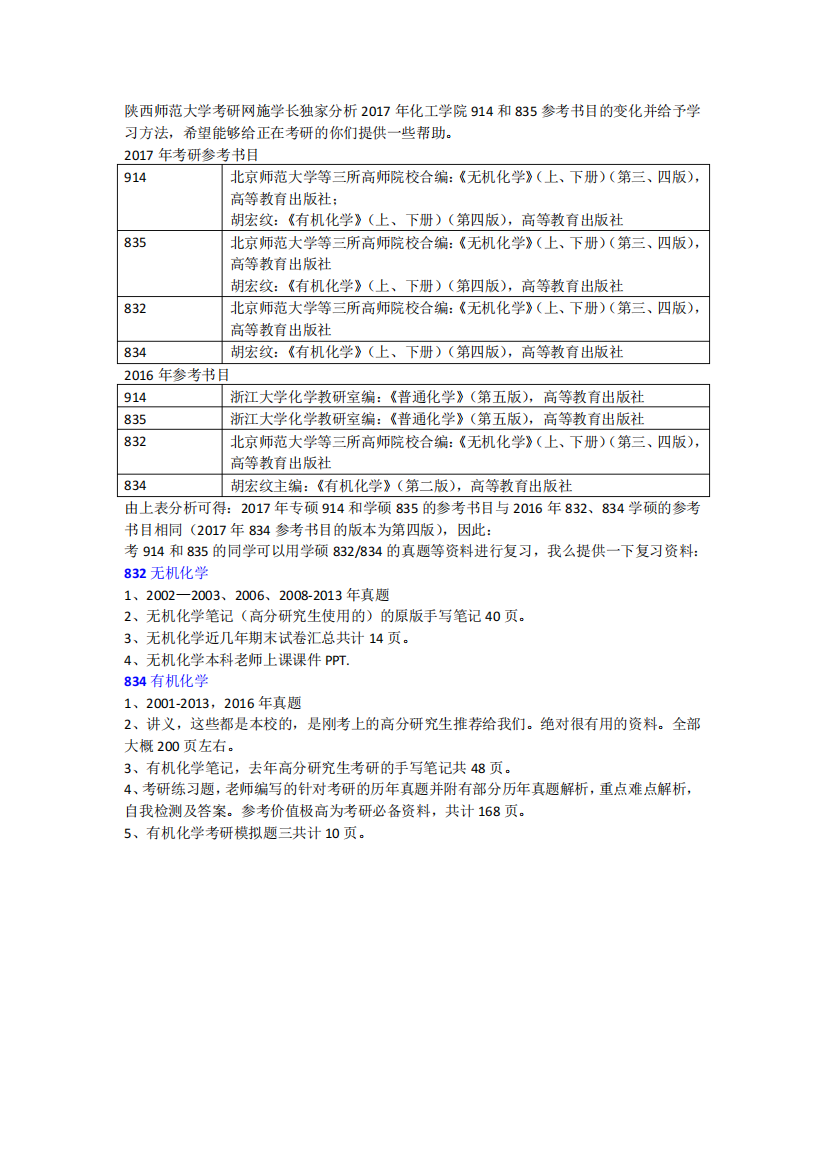 陕西师范大学化工学院914和835参考书目的变化及学习方法