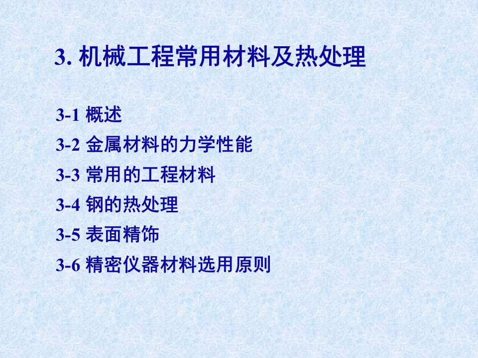 精密机械基础第3章机械工程常用材料及热处理