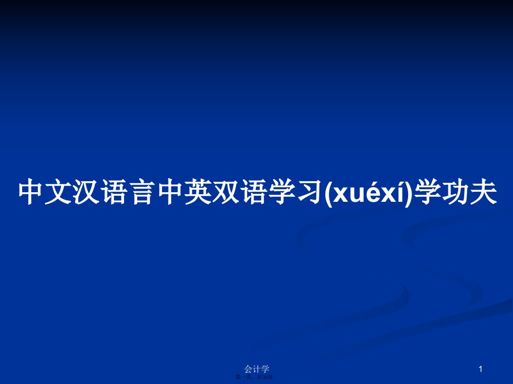 中文汉语言中英双语学习学功夫实用教案