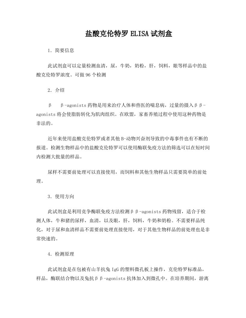 意大利盐酸克伦特罗ELISA试剂盒