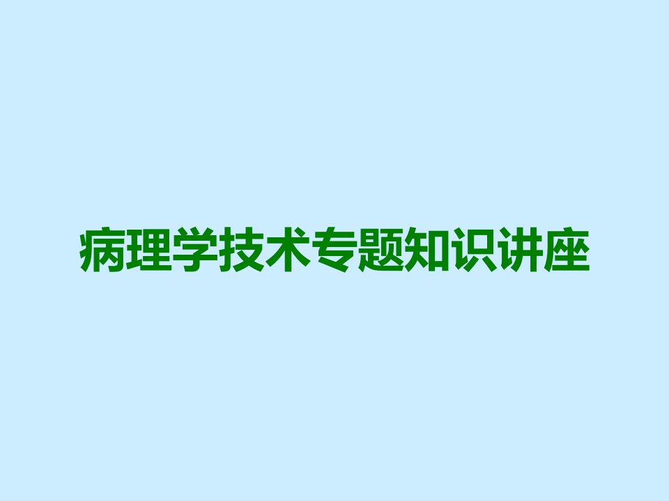 病理学技术专题知识讲座课件