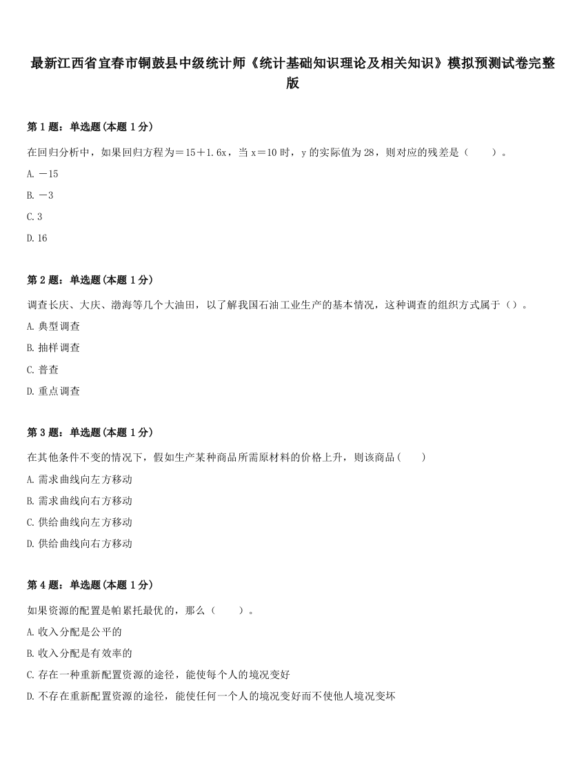 最新江西省宜春市铜鼓县中级统计师《统计基础知识理论及相关知识》模拟预测试卷完整版