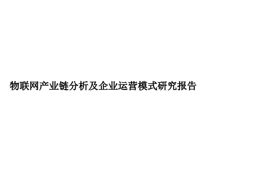 物联网产业链分析及企业运营模式研究报告1