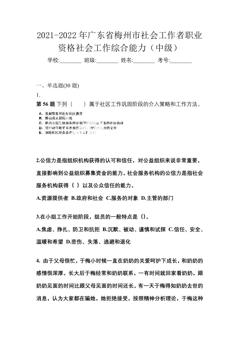 2021-2022年广东省梅州市社会工作者职业资格社会工作综合能力中级