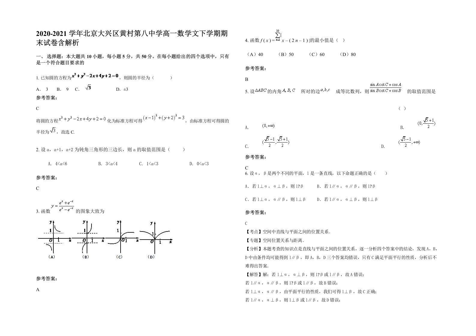 2020-2021学年北京大兴区黄村第八中学高一数学文下学期期末试卷含解析