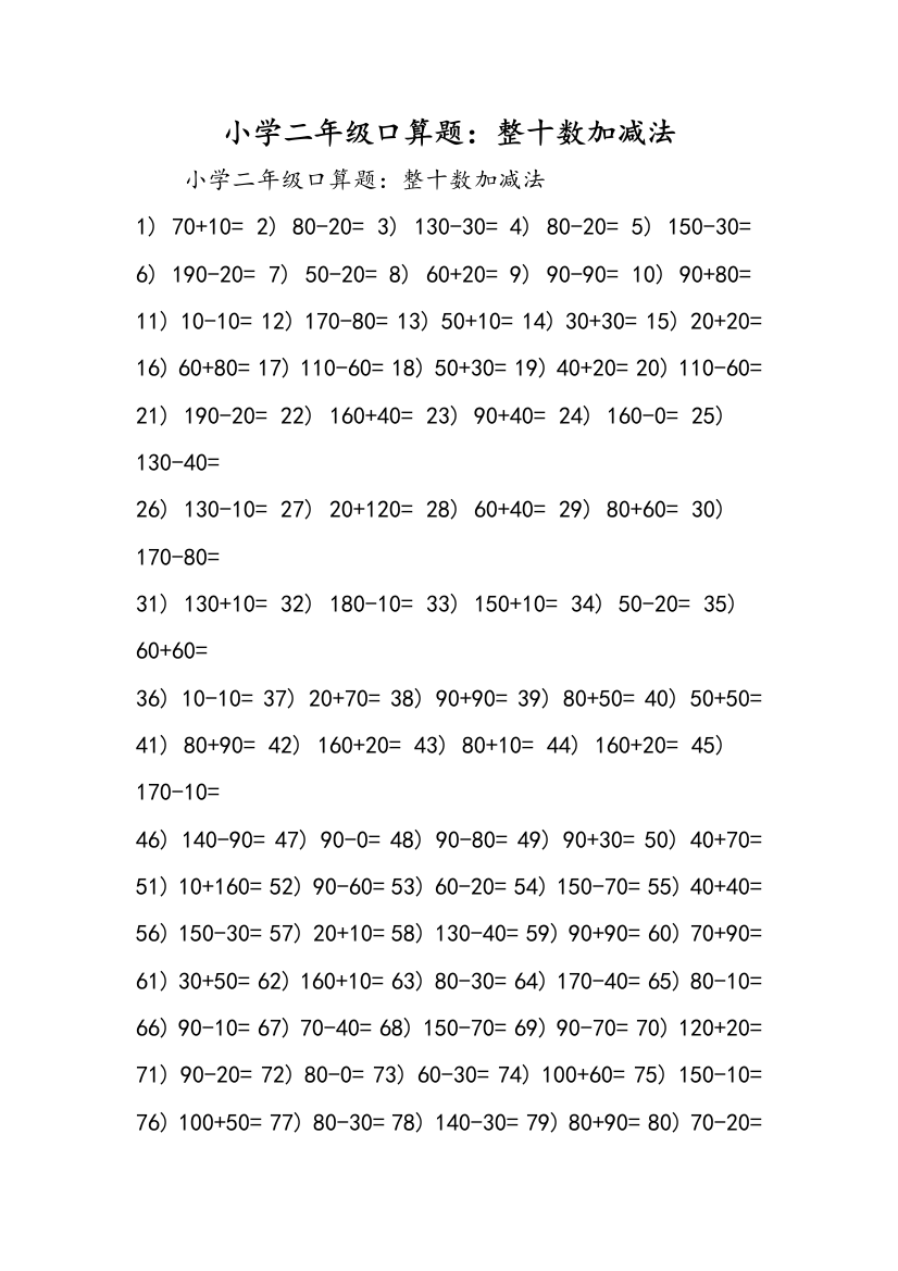 小学二年级口算题：整十数加减法