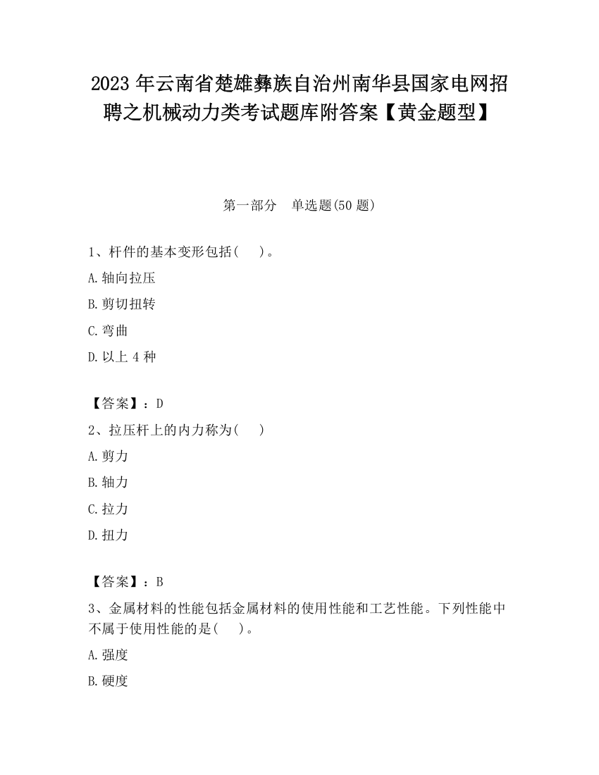 2023年云南省楚雄彝族自治州南华县国家电网招聘之机械动力类考试题库附答案【黄金题型】