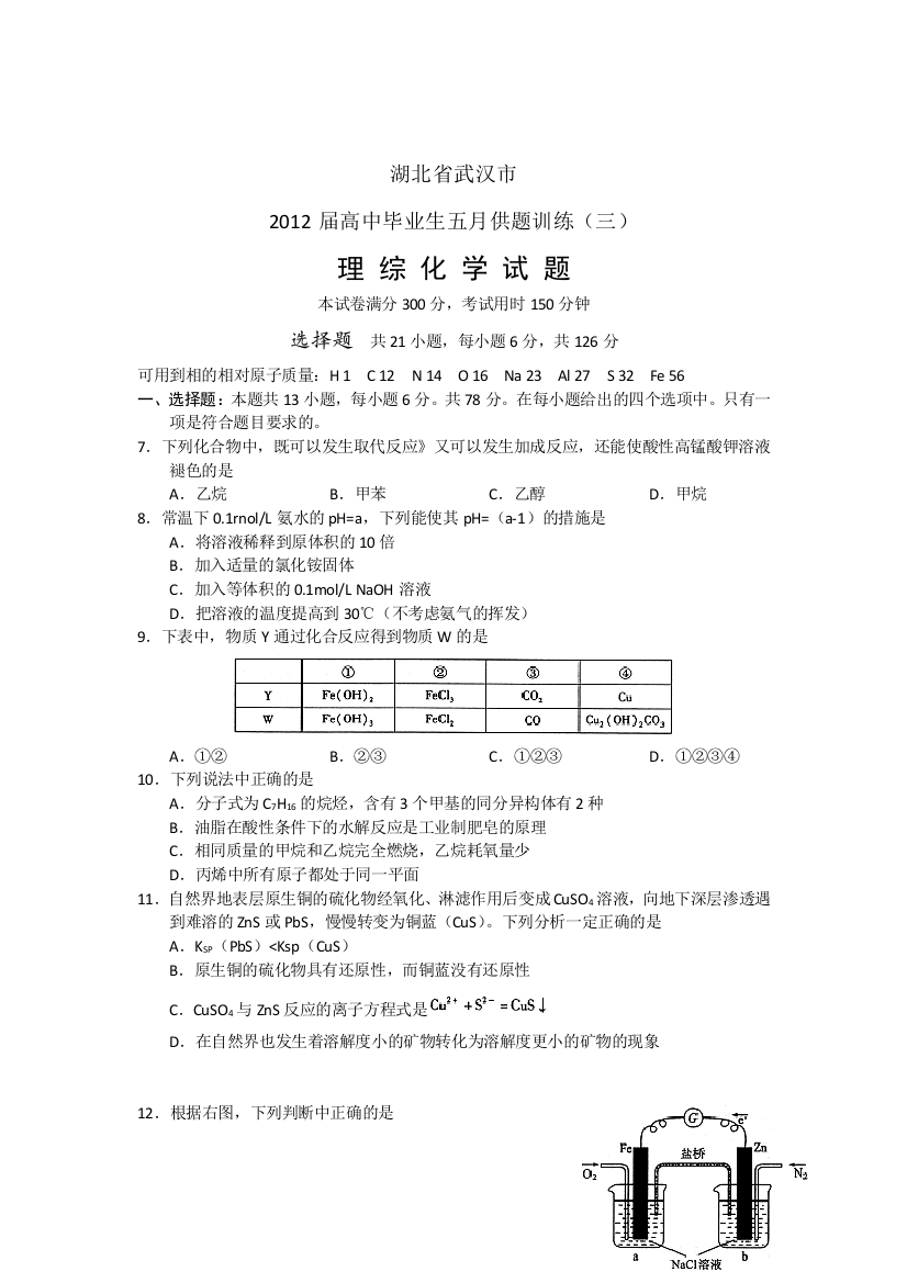 湖北省武汉市高三五月供题训练三化学版