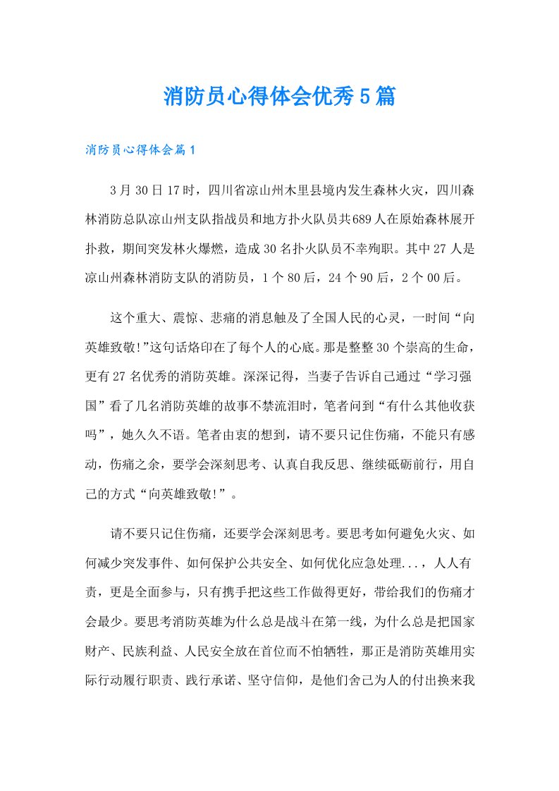 消防员心得体会优秀5篇