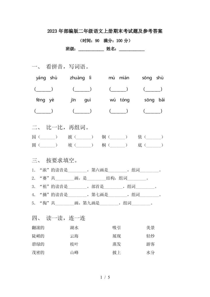 2023年部编版二年级语文上册期末考试题及参考答案