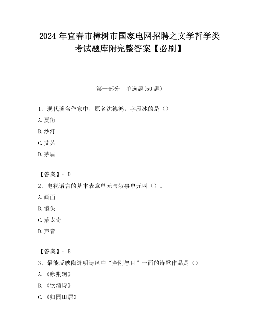 2024年宜春市樟树市国家电网招聘之文学哲学类考试题库附完整答案【必刷】