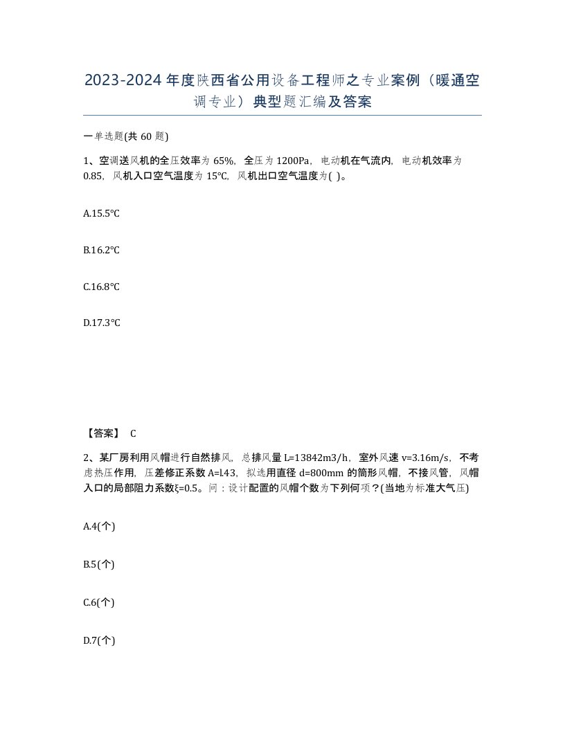 2023-2024年度陕西省公用设备工程师之专业案例暖通空调专业典型题汇编及答案