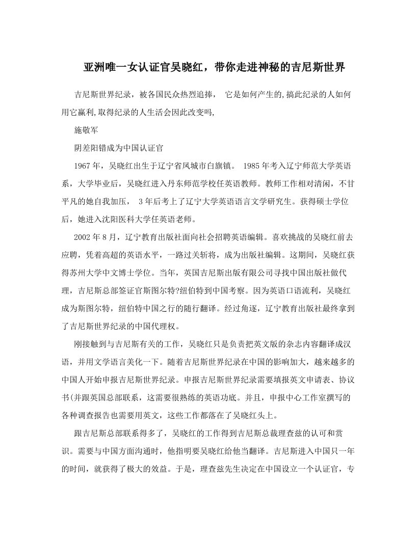 亚洲唯一女认证官吴晓红，带你走进神秘的吉尼斯世界