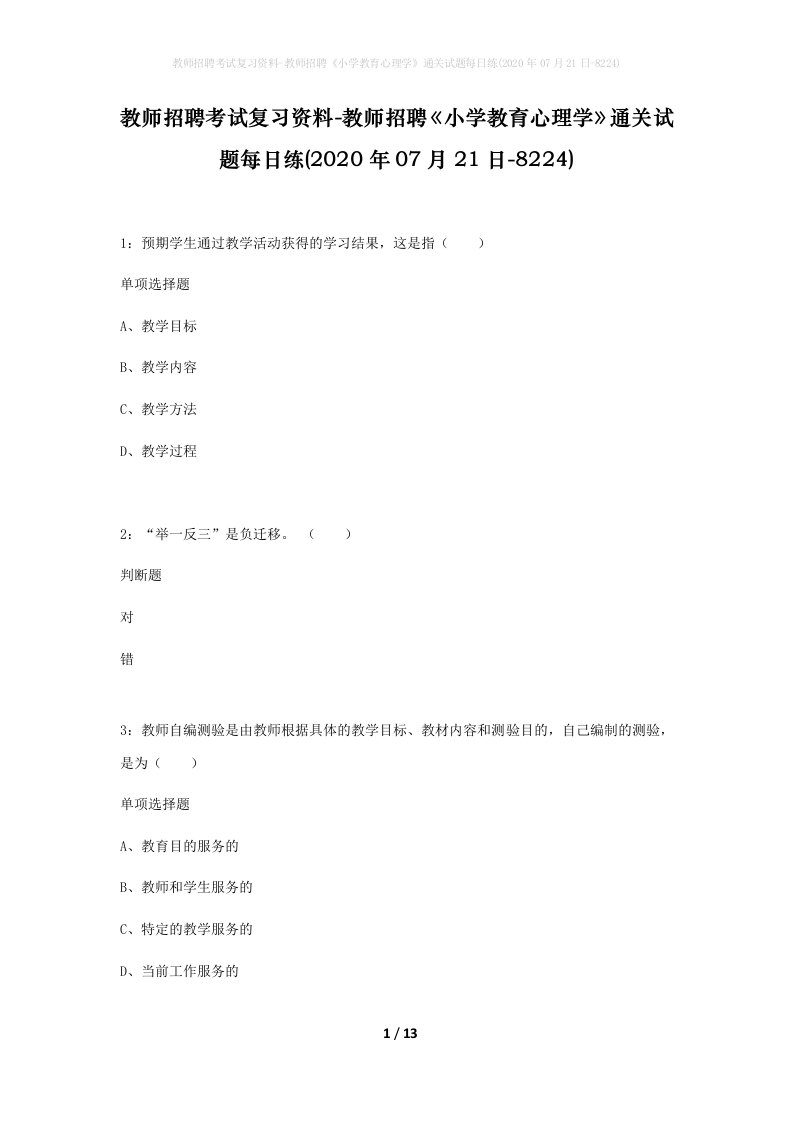 教师招聘考试复习资料-教师招聘小学教育心理学通关试题每日练2020年07月21日-8224