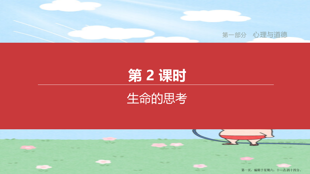 江西专版2022中考道德与法治复习方案第一部分心理与道德第2课时生命的思考课件