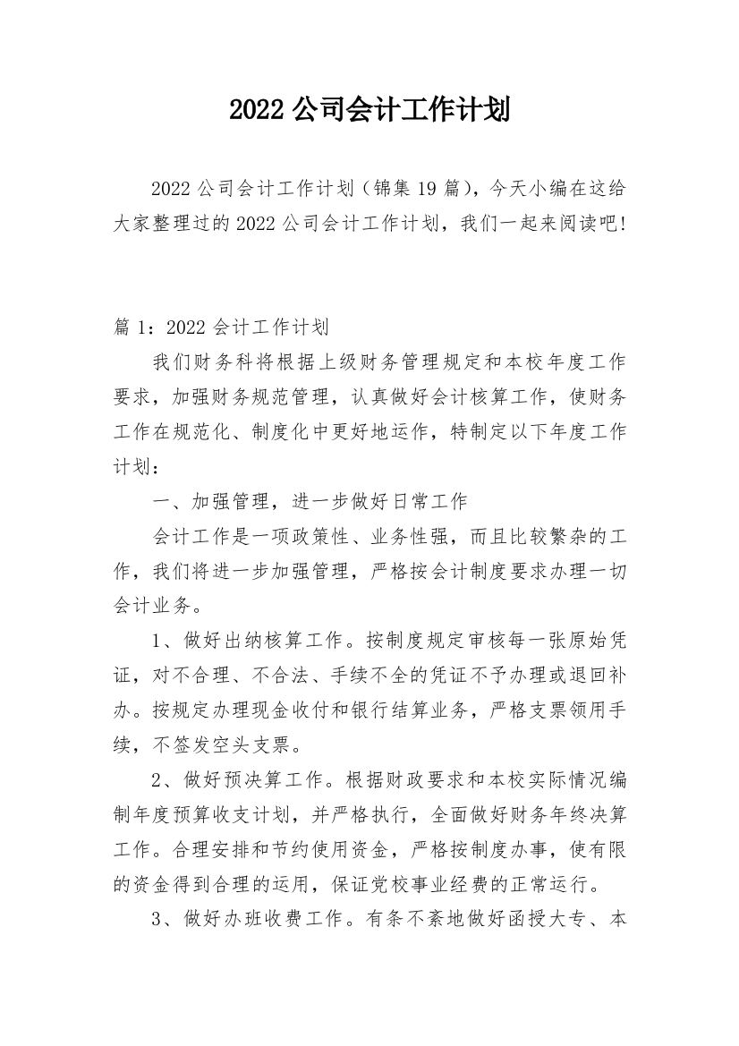 2022公司会计工作计划