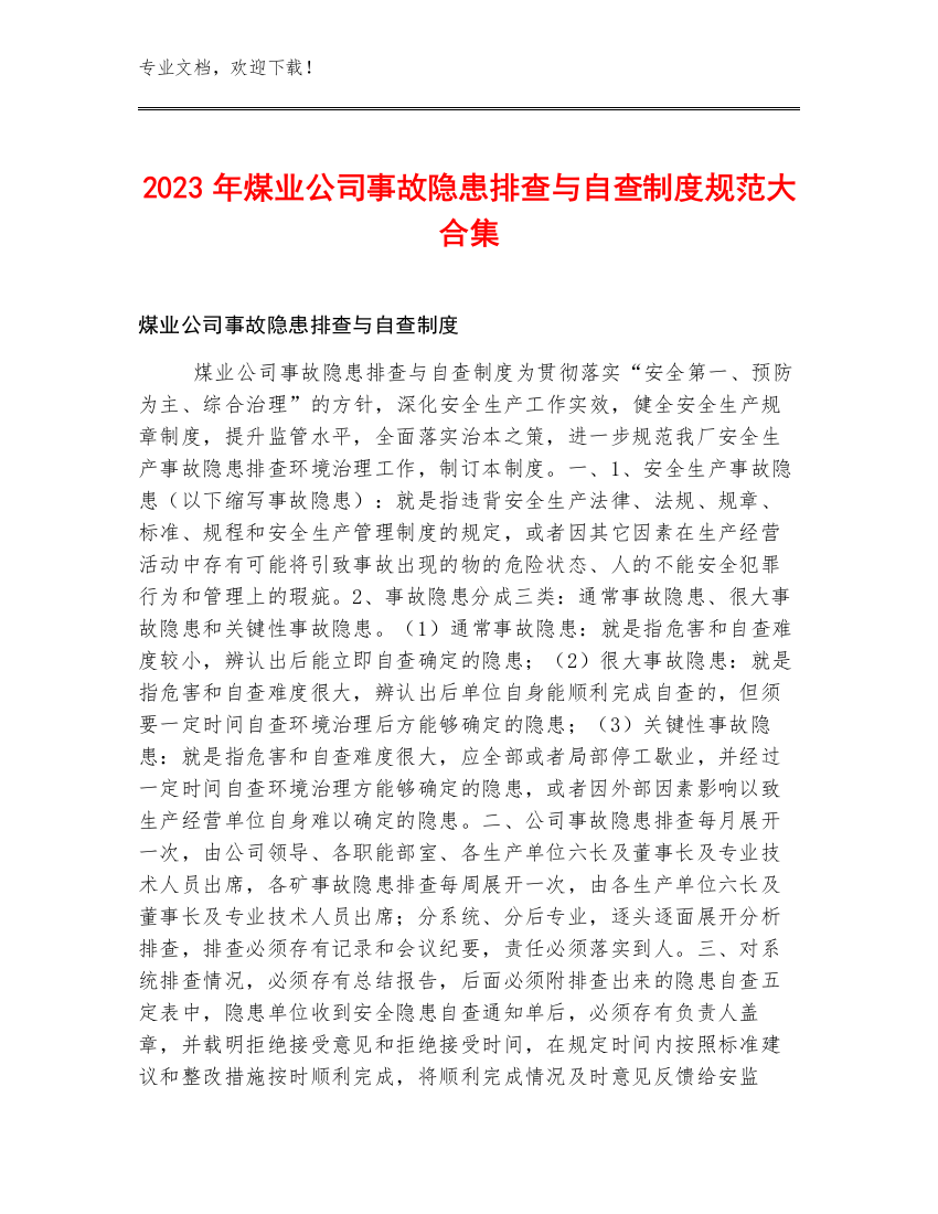 2023年煤业公司事故隐患排查与自查制度规范大合集