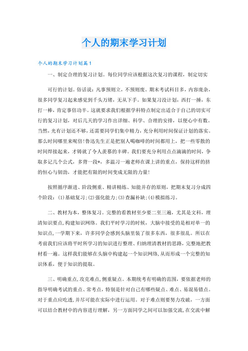 学习资料_个人的期末学习计划