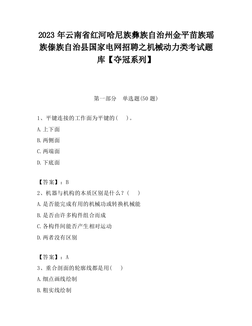 2023年云南省红河哈尼族彝族自治州金平苗族瑶族傣族自治县国家电网招聘之机械动力类考试题库【夺冠系列】