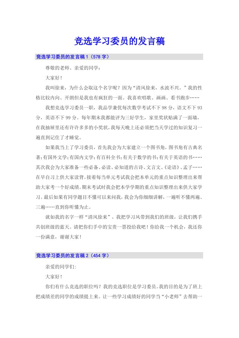 （精选模板）竞选学习委员的发言稿